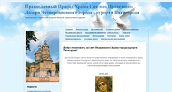 Desktop Screenshot of lazarevskiy.prihod.ru