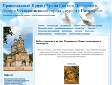 Tablet Screenshot of lazarevskiy.prihod.ru